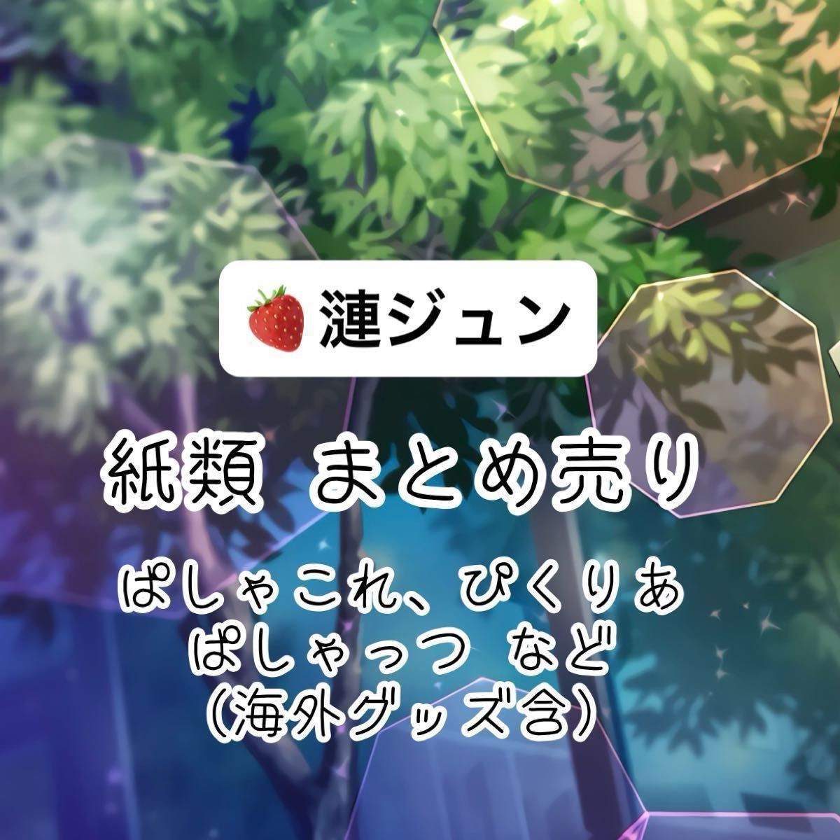 あんさんぶるスターズ あんスタ ぱしゃこれ ぱしゃっつ ぴくりあ 等 紙類 まとめ売り