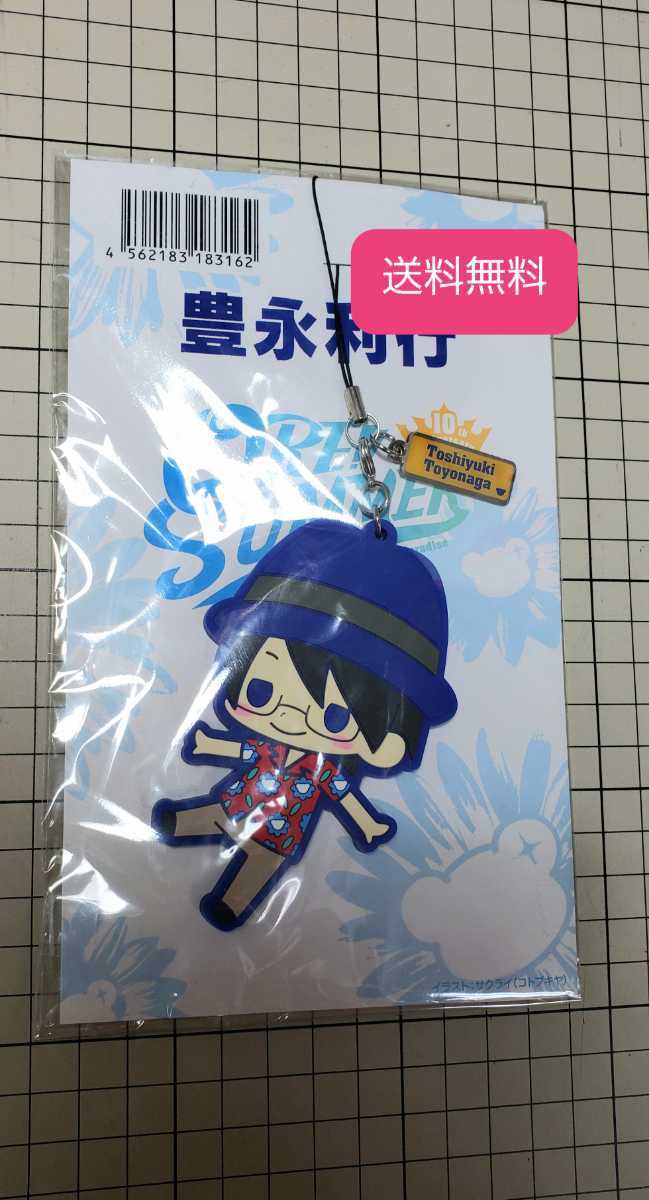 送料無料☆豊永利行 おれサマー BIG ラバーストラップ おれサマ ラバスト キーホルダー グッズ イベント コトブキヤ サクライ おれパラ_画像1