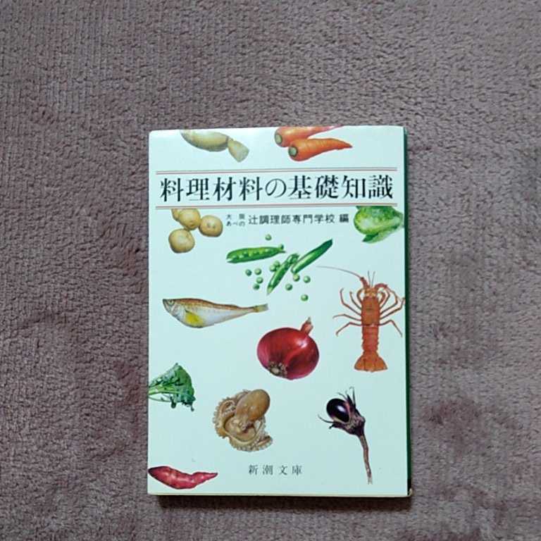 料理材料の基礎知識　大阪あべの辻調理専門学校　編_画像1