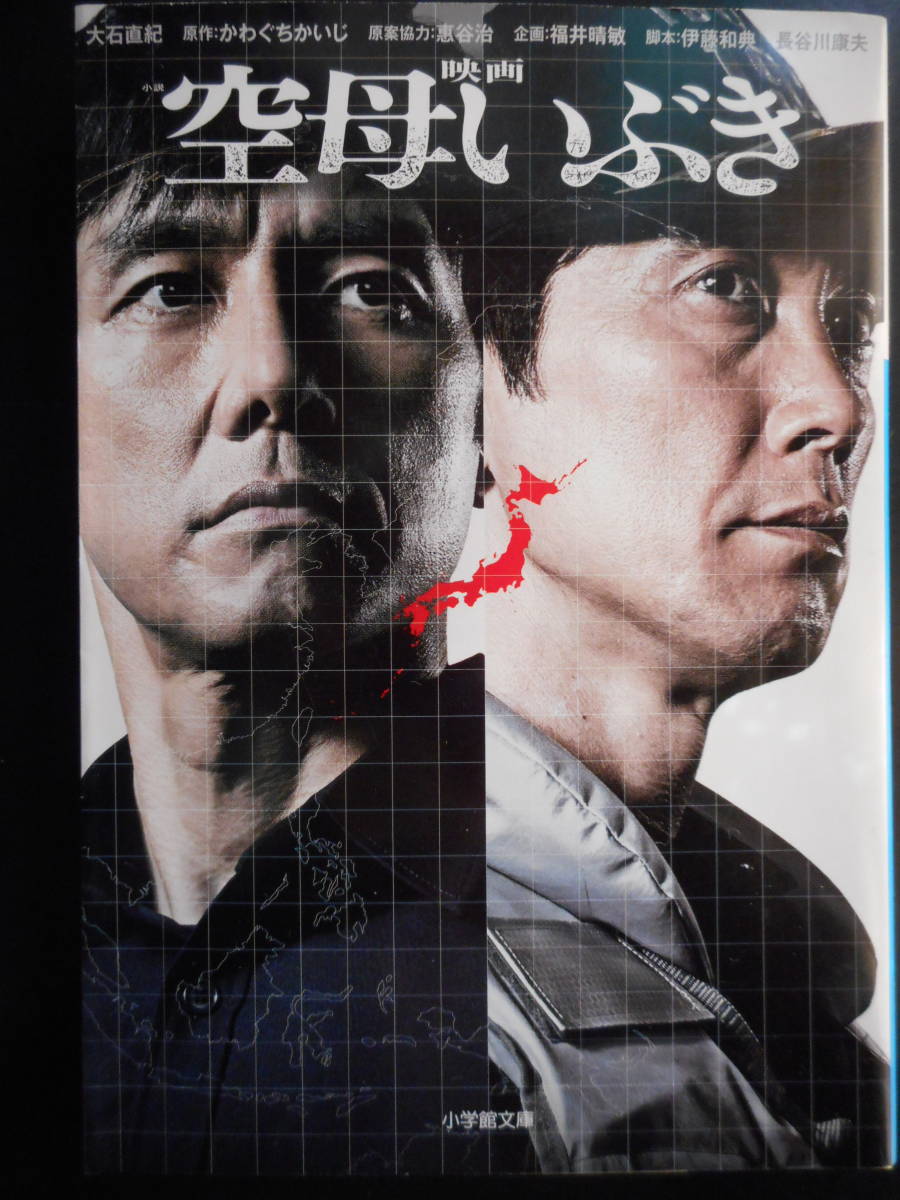 ヤフオク 大石直紀 著 小説 映画 空母いぶき 初版 ヤフオク 大石直紀 著 小説 映画 空母いぶき 初版