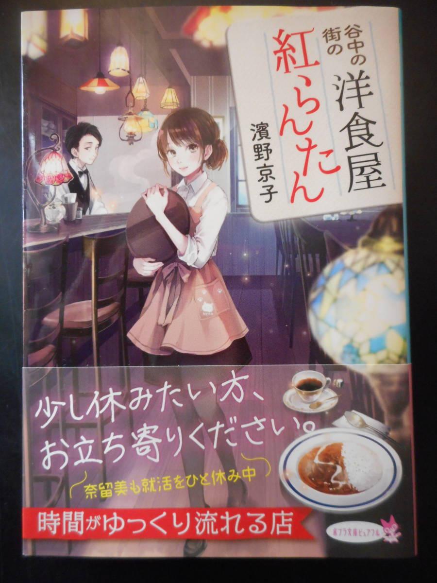 「濱野京子」（著）　★谷中の街の洋食屋 紅らんたん★　初版（希少）　2019年度版　帯付　ポプラ文庫_画像1