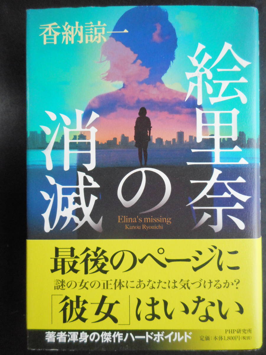 「香納諒一」（著）　★絵里奈の消滅★　初版（希少）　2018年度版　帯付　PHP研究所　単行本_画像1