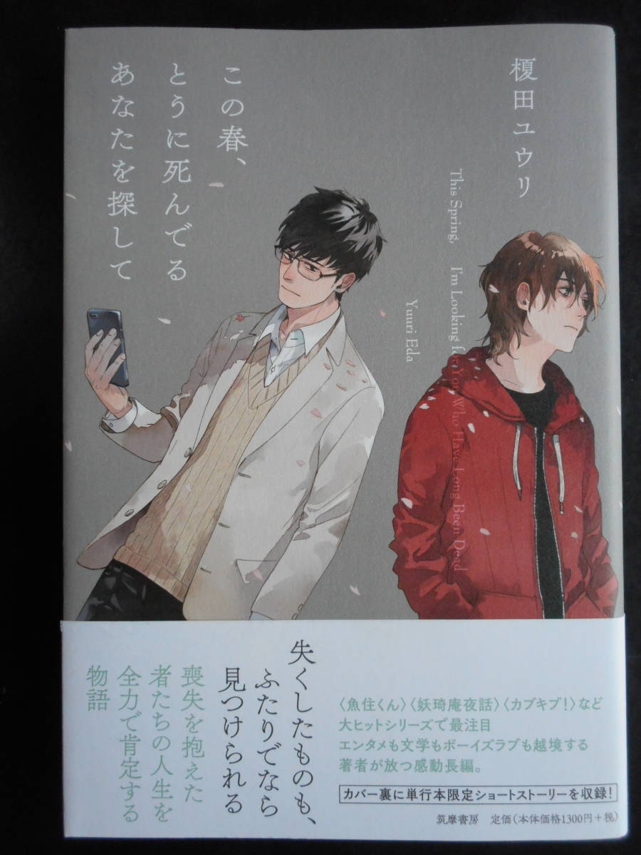 ヤフオク 榎田ユウリ 著 この春 とうに死んでるあ ヤフオク 榎田ユウリ 著 この春 とうに死んでるあ