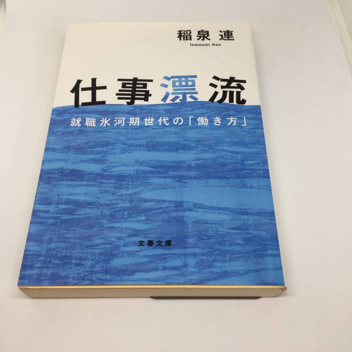 仕事漂流 ― 就職氷河期世代の「働き方」 稲泉 連 2010/4/15_画像1