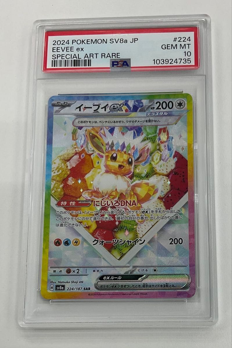 PSA10】 イーブイex (SAR) {224/187} [SV8a/テラスタルフェスex PSA10】 イーブイex (SAR) {224/187} [SV8a/テラスタルフェスex