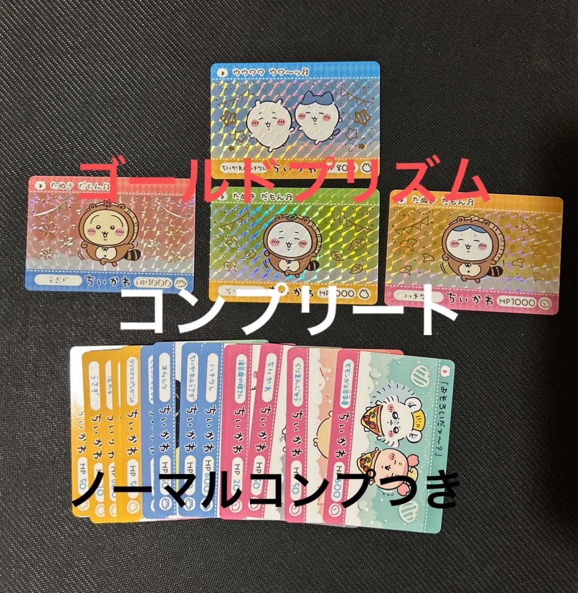 ちいかわ カードダス2 ゴールドプリズムコンプリート ノーマル ちいかわ カードダス2 ゴールドプリズムコンプリート ノーマル