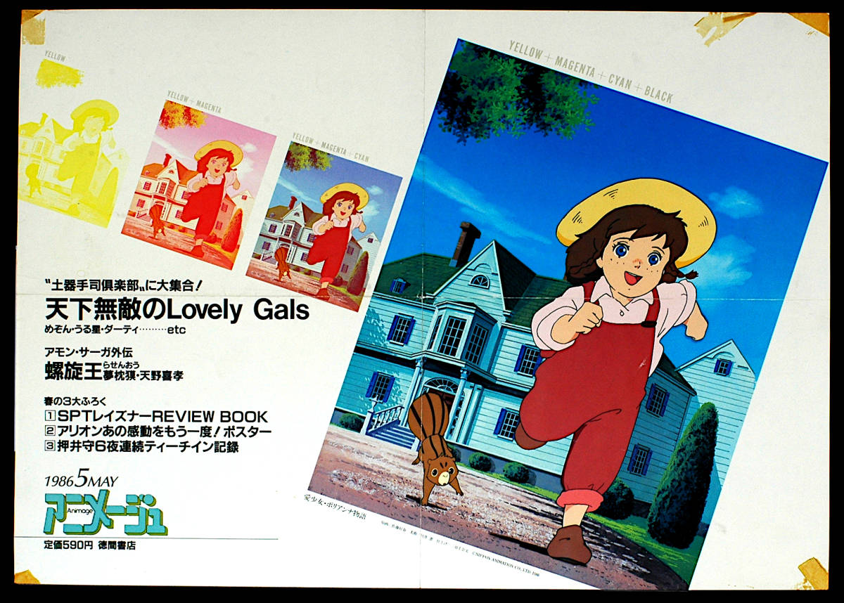 [Vintage][Delivery Free]1986Animege Pollyanna(Story Love Girl)Advertising  Poster hanging on the train(Yoshiharu Satoh?)[tag2222]