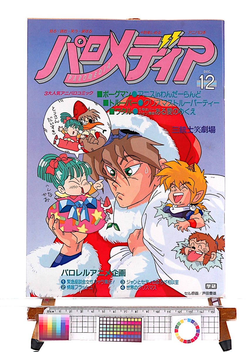 アニメディア [Vintage][New(difficulty)][Delivery Free]1988Animedia This magazine parody planning book(Paromedia)36P Cover:Ashida Toyoo[tag1111]
