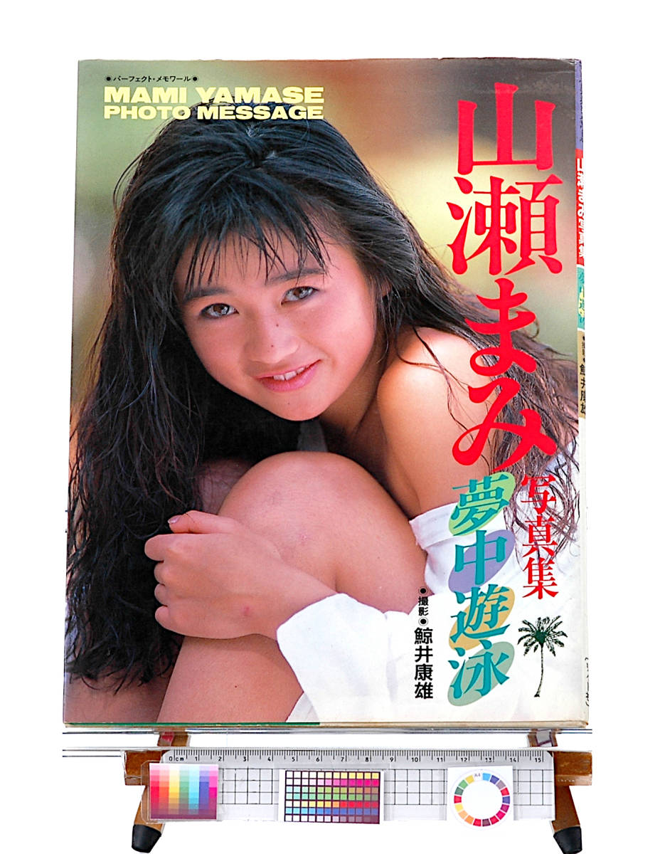 [Vintage][Delivery Free] 1987 Mami Yamase Photo Album Become addicted to Swimming 山瀬まみ写真集 夢中遊泳 [tag1111]