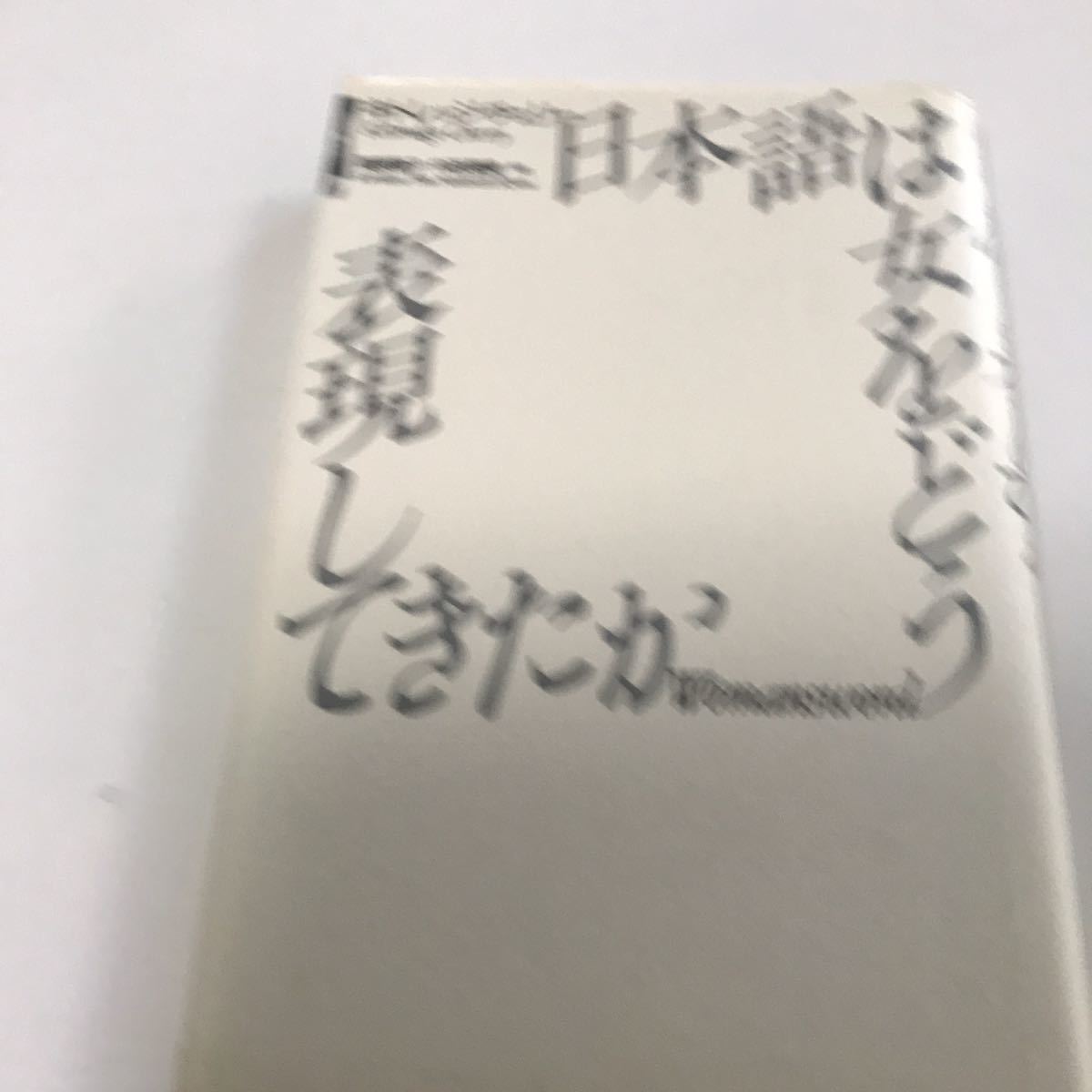 13 古本　日本語は女をどう表現してきたか？　キトレッジ・チェリー　定価1200円　1992年発行　クリックポスト発送　福武書店_画像1