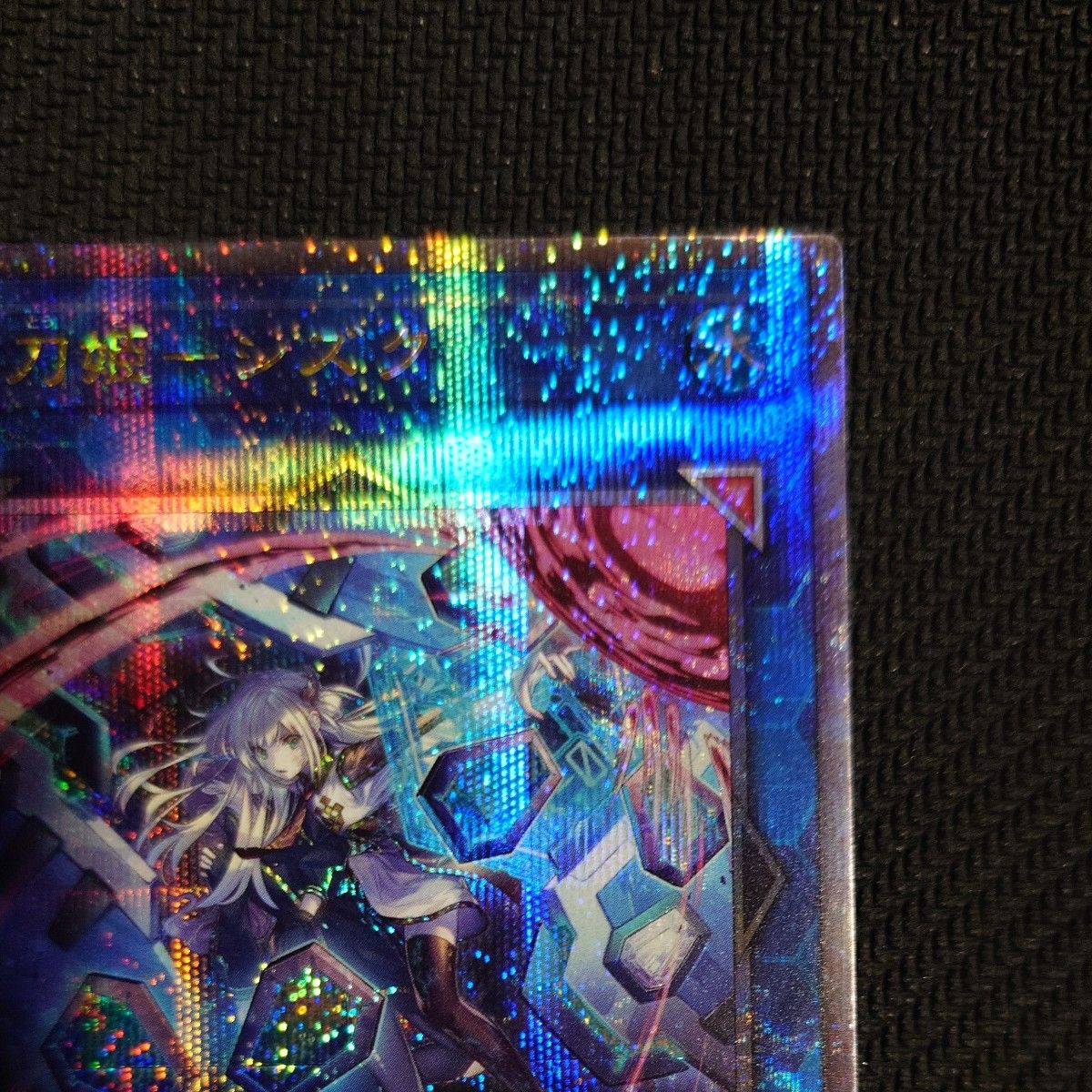 遊戯王 閃刀姫 シズク 絵違い クォーターシークレットレア 遊戯王 閃刀姫 シズク 絵違い クォーターシークレットレア