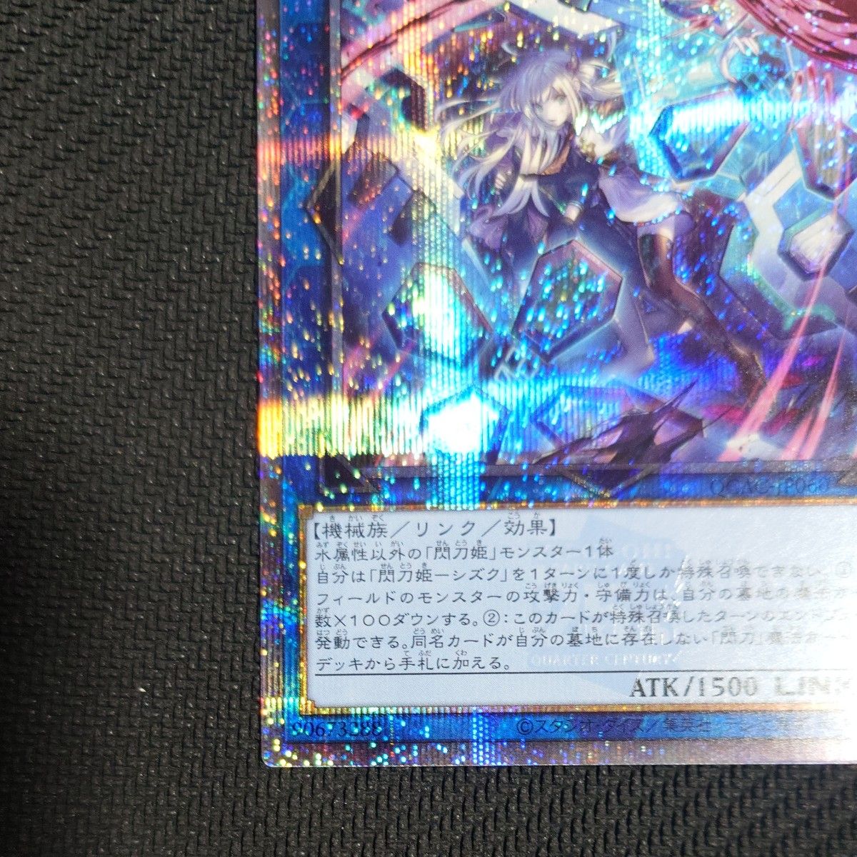 遊戯王 閃刀姫 シズク 絵違い クォーターシークレットレア 遊戯王 閃刀姫 シズク 絵違い クォーターシークレットレア