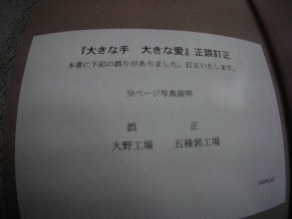 【送料込み】『大きな手 大きな愛～“胃袋の宣教師”函館カール・レイモン物語』川嶋 康男／農山漁村文化協会／初版_画像5