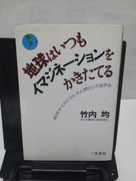 【送料込み】初版『地球はいつもイマジネーションをかきたてる』竹内均／三笠書房／地球を診断する／科学者の目から見た日本＆日本人