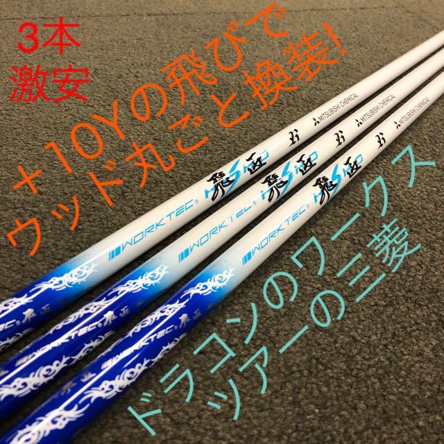 激安3本セット】三菱ケミカル ワークス 共同開発 ドラコン常勝技術で