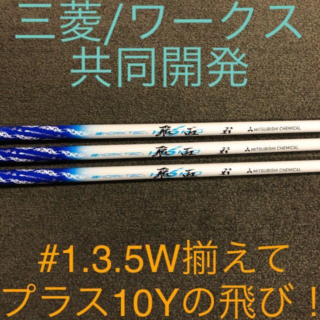 激得3本セット】三菱ケミカル ワークス共同開発 ドラコン常勝の技術で