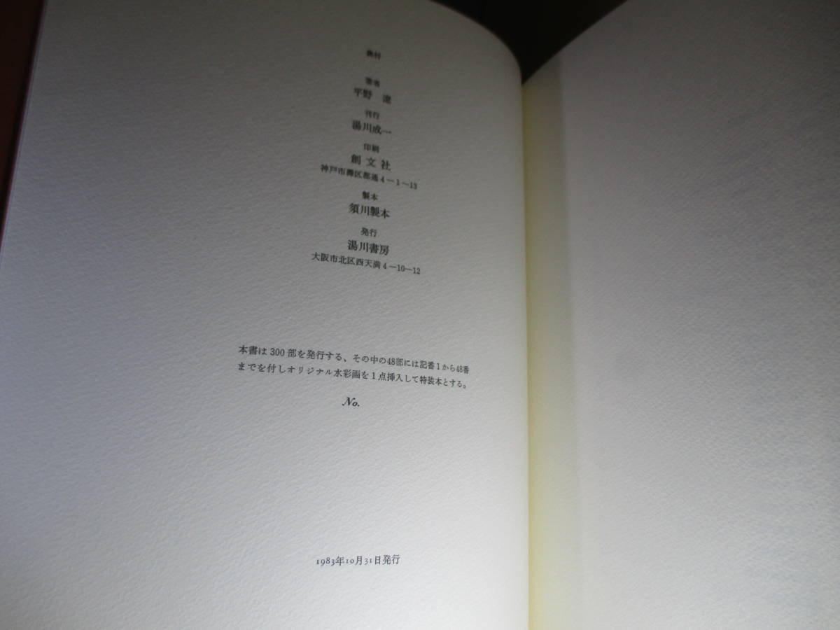 □限定本300部『平野遼画文集 熱風の砂漠から』平野遼;湯川書房;1983年初版函付*絵画作品;50作品と小文14篇を掲載_画像10