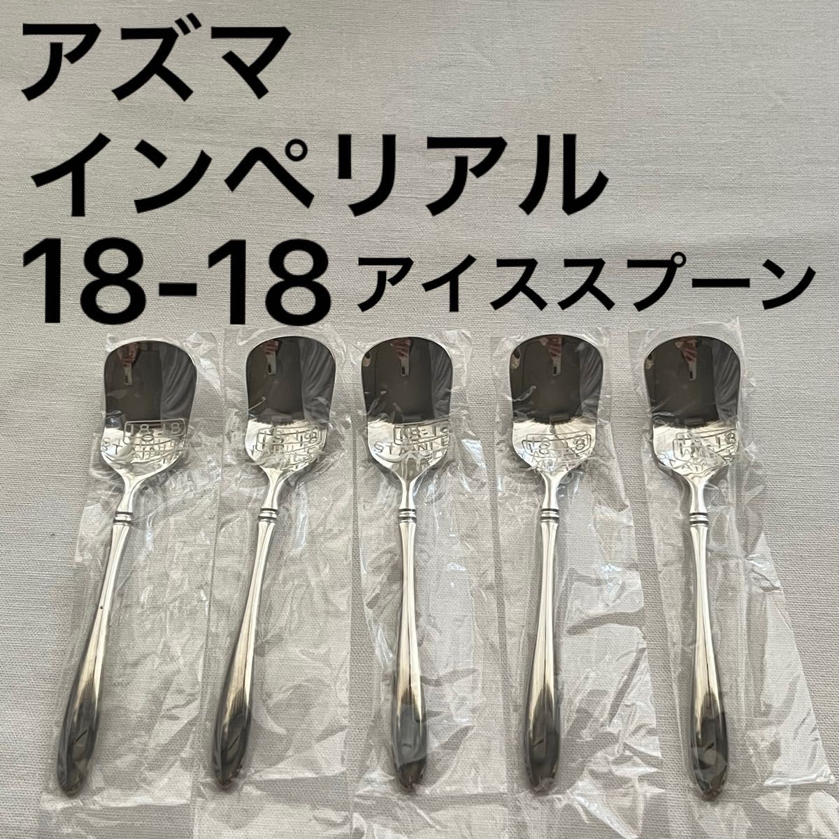 未使用品 アズマ インペリアル アイススプーン アイスクリーム 未使用品 アズマ インペリアル アイススプーン アイスクリーム