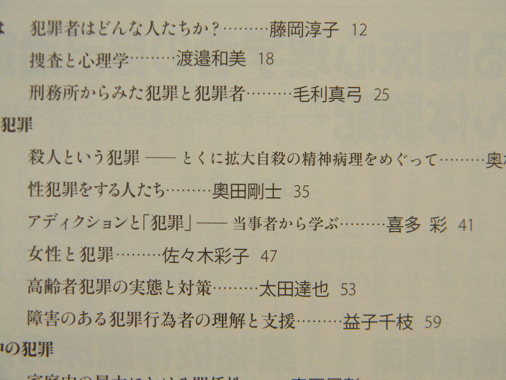 こころの科学 188 犯罪の心理 製薬会社のパンフレット、捜査と心理学、刑務所、殺人、性犯罪、女性、高齢者、障害、家庭内,ネットいじめ の画像2