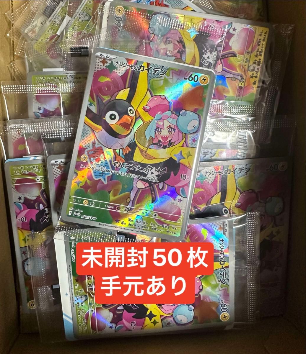 ナンジャモのカイデン プロモ 未開封 50枚セット|Yahoo!フリマ ナンジャモのカイデン プロモ 未開封 50枚セット|Yahoo!フリマ
