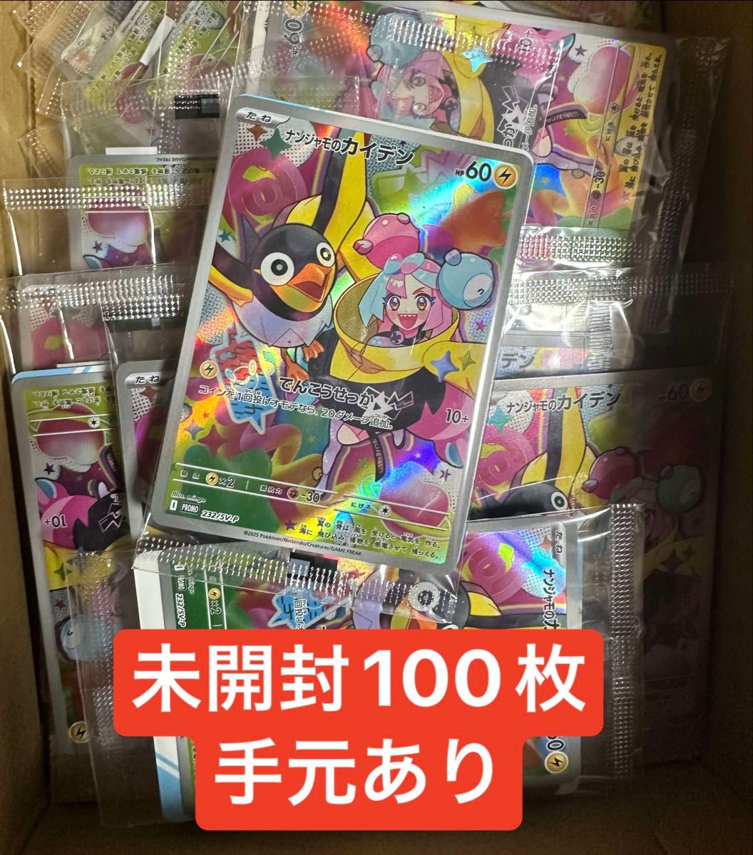 ナンジャモのカイデン プロモ 未開封100枚セット|Yahoo!フリマ ナンジャモのカイデン プロモ 未開封100枚セット|Yahoo!フリマ