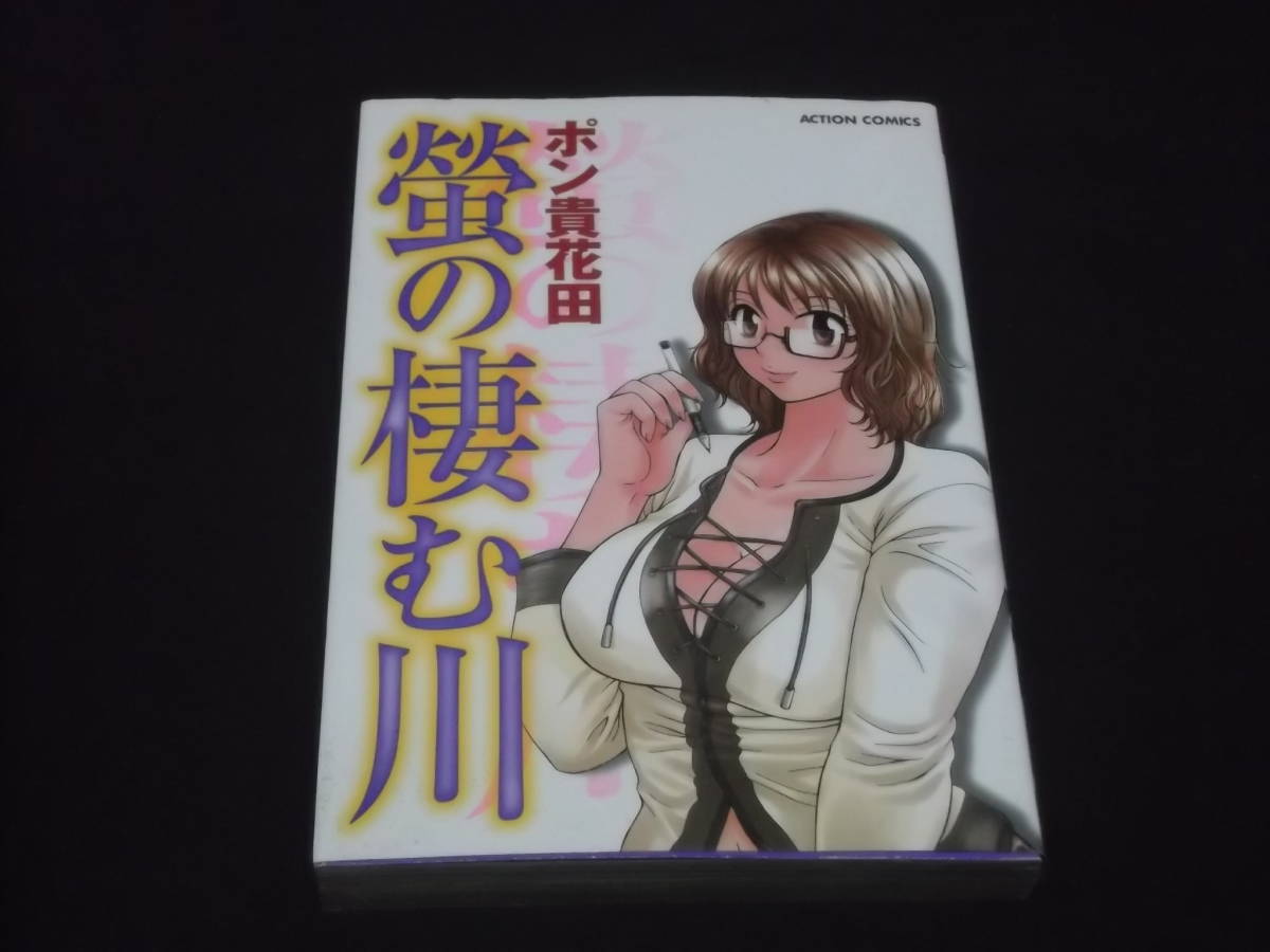 送料140円　初版　蛍の棲む川　ポン貴花田　_画像1