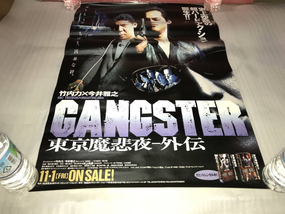 非売品・販促用ポスター 「東京魔悲夜-外伝」（竹内力・今井雅之） 未使用品・画鋲穴ナシ・長期保存品_画像3