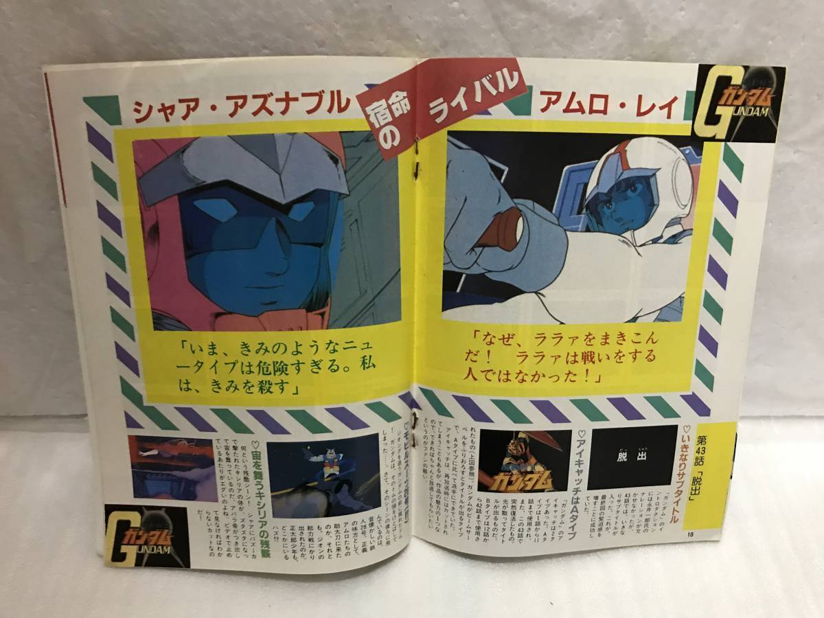 マイアニメ ’85・2月号ふろく 機動戦士ガンダム 第43話「脱出」フイルムストーリー 中古品・長期保存品_画像2