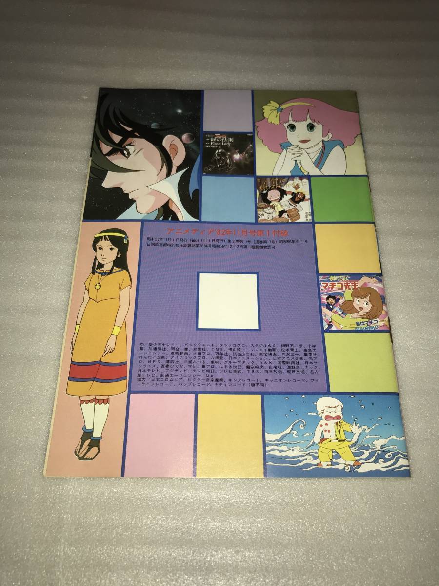 アニメディア ’82・11月号ふろく 新番組 人気番組 主題歌集 全曲楽譜付 中古品・長期保存品_画像3