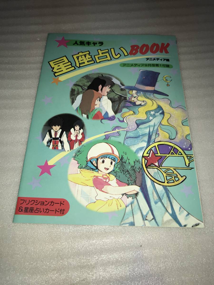 アニメディア 9月号ふろく 人気キャラ 星座占いbook 中古品 長期保存品 日本代购 买对网 アニメディア 9月号ふろく 人気キャラ 星座占いbook 中古品 長期保存品 日本代购 买对网