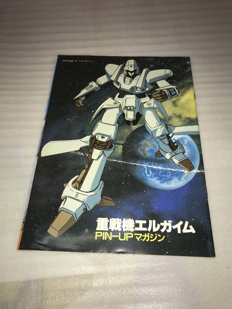 アニメージュ ’84・8月号ふろく 重戦機エルガイム PIN-UPマガジン 中古品・長期保存品_画像1