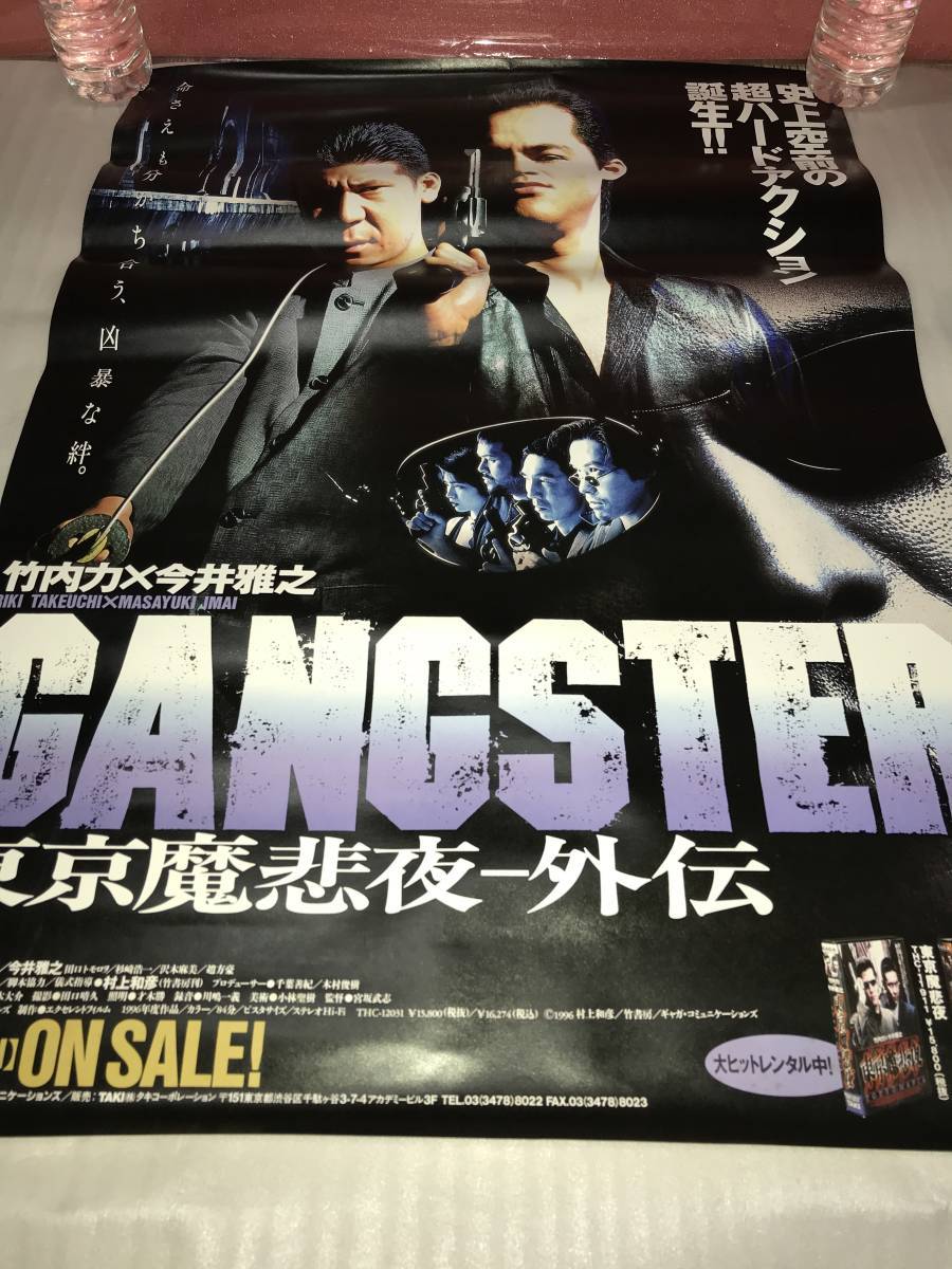 非売品・販促用ポスター 「東京魔悲夜-外伝」（竹内力・今井雅之） 未使用品・画鋲穴ナシ・長期保存品_画像1