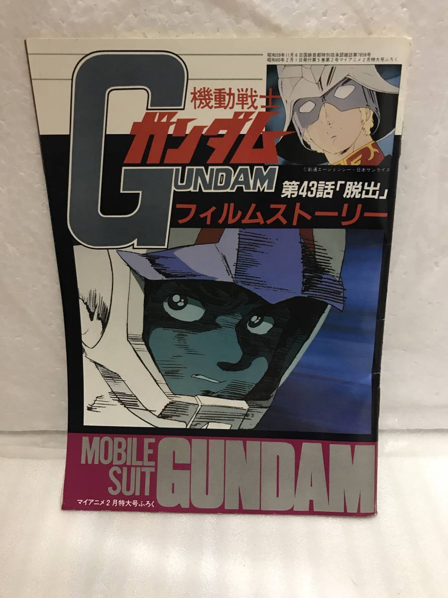 マイアニメ ’85・2月号ふろく 機動戦士ガンダム 第43話「脱出」フイルムストーリー 中古品・長期保存品_画像1