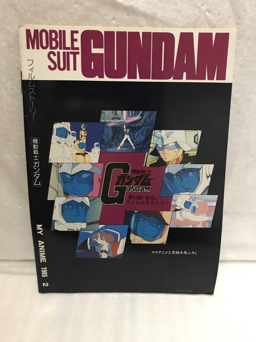 マイアニメ ’85・2月号ふろく 機動戦士ガンダム 第43話「脱出」フイルムストーリー 中古品・長期保存品_画像3