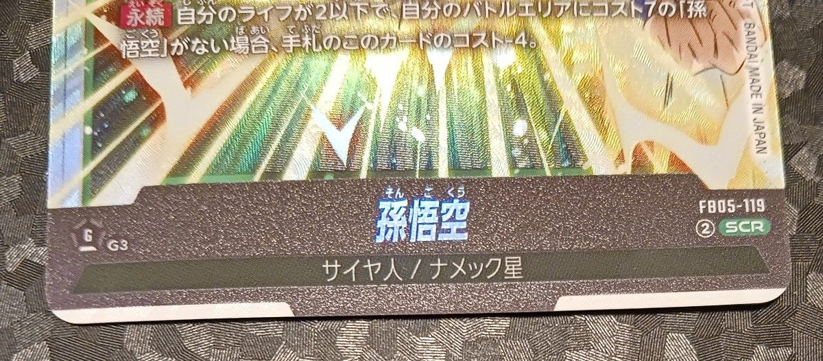 孫悟空 scr fb05-119 ドラゴンボール フュージョンワールド 未知 孫悟空 scr fb05-119 ドラゴンボール フュージョンワールド 未知