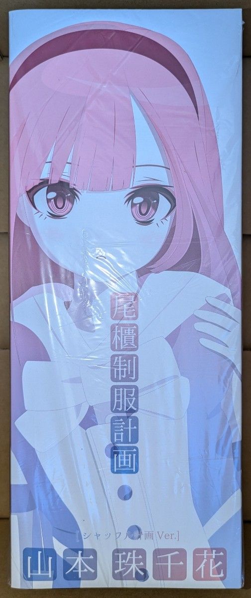 【ラスト出品・値下げ】 尾櫃制服計画 山本珠千花 シャッフル計画Ver.