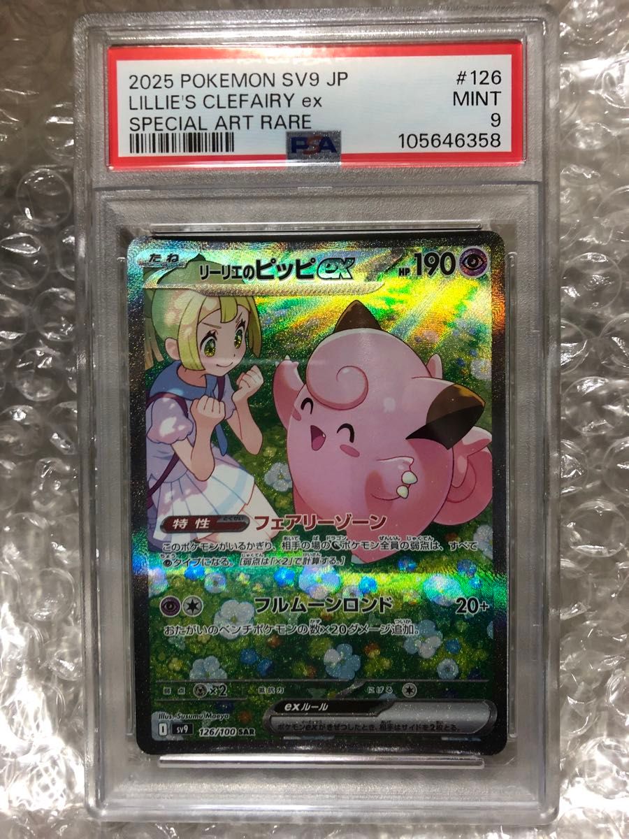 即日発送】ポケモンカード リーリエのピッピex SAR PSA9 PSA10 即日発送】ポケモンカード リーリエのピッピex SAR PSA9 PSA10