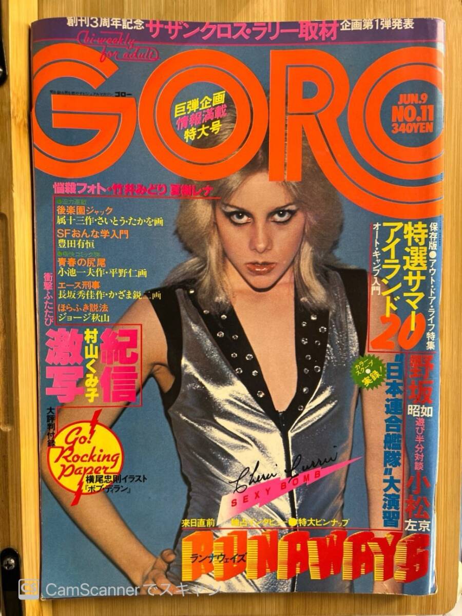 502雑誌】GORO(ゴロー) No.11 1977.6.9 RUNAWAYS(ランナウェイズ 502雑誌】GORO(ゴロー) No.11 1977.6.9 RUNAWAYS(ランナウェイズ