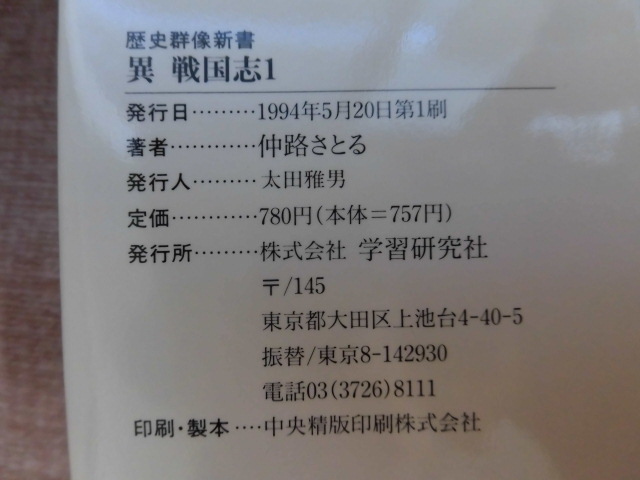 ヤフオク A609 信長死せず 異戦国志1 仲路さとる 学研 ヤフオク A609 信長死せず 異戦国志1 仲路さとる 学研