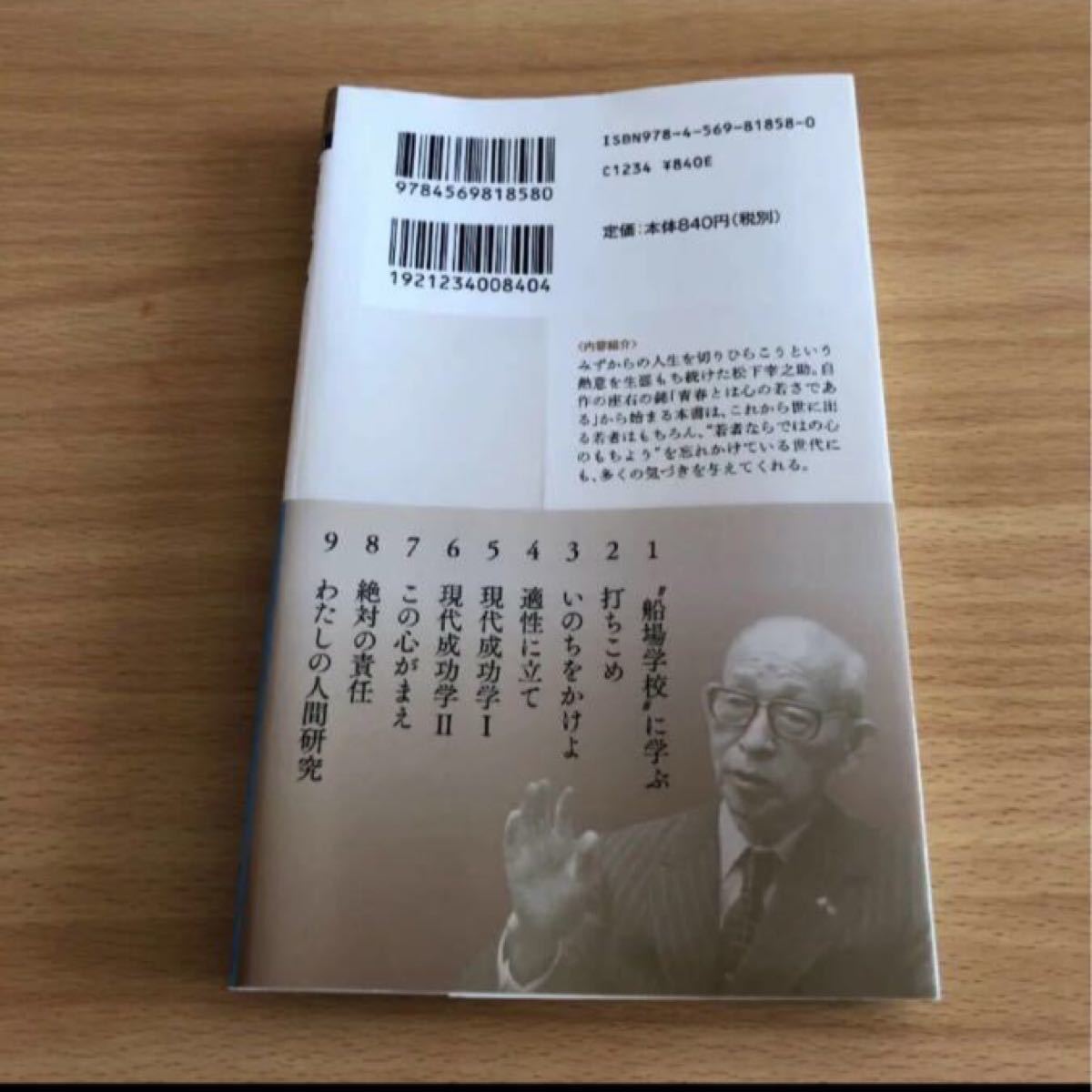 若さに贈る　松下幸之助