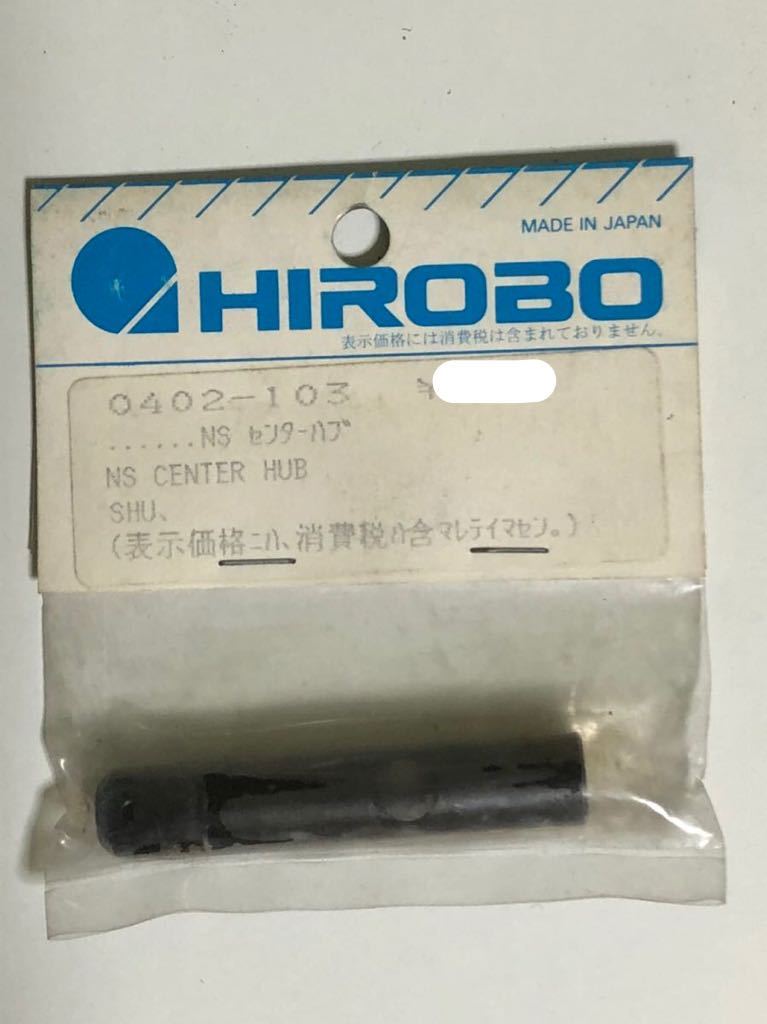 当時品 HIROBO(ヒロボー) 0402-103 NS センターハブ 3_画像1