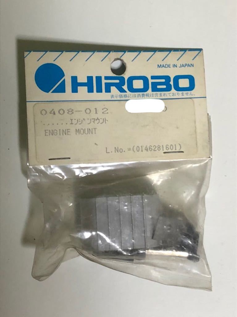当時品 HIROBO(ヒロボー) 0408-012 エンジンマウント 2_画像1