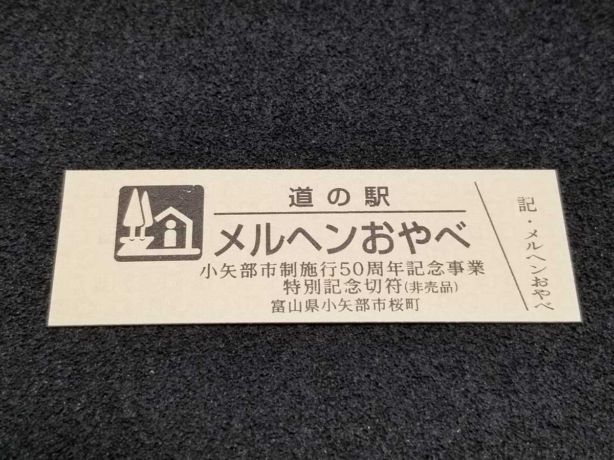 道の駅メルヘンおやべ 開設7周年記念きっぷ非売品 - 印刷物