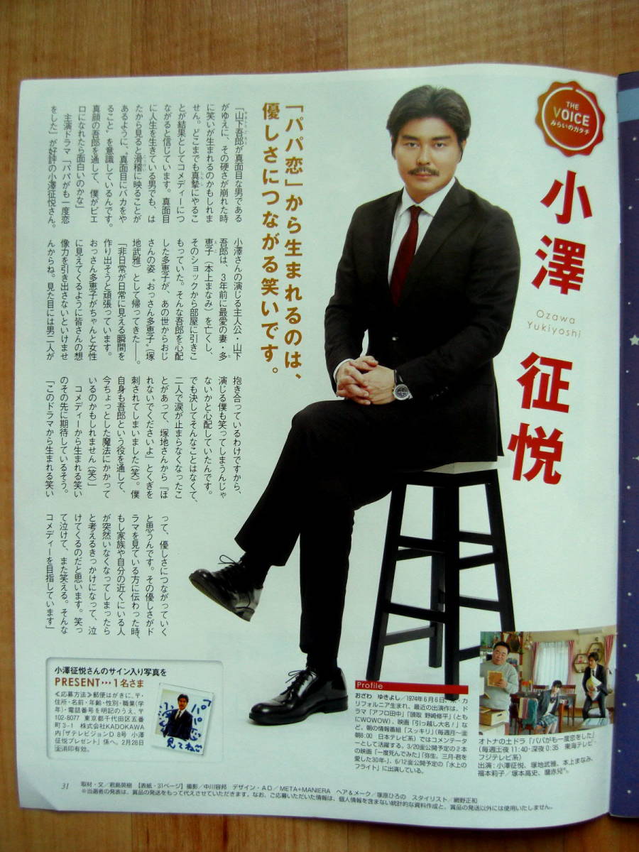 ヤフオク 小澤征悦さん表紙 日本生命ザテレビジョン パパ ヤフオク 小澤征悦さん表紙 日本生命ザテレビジョン パパ