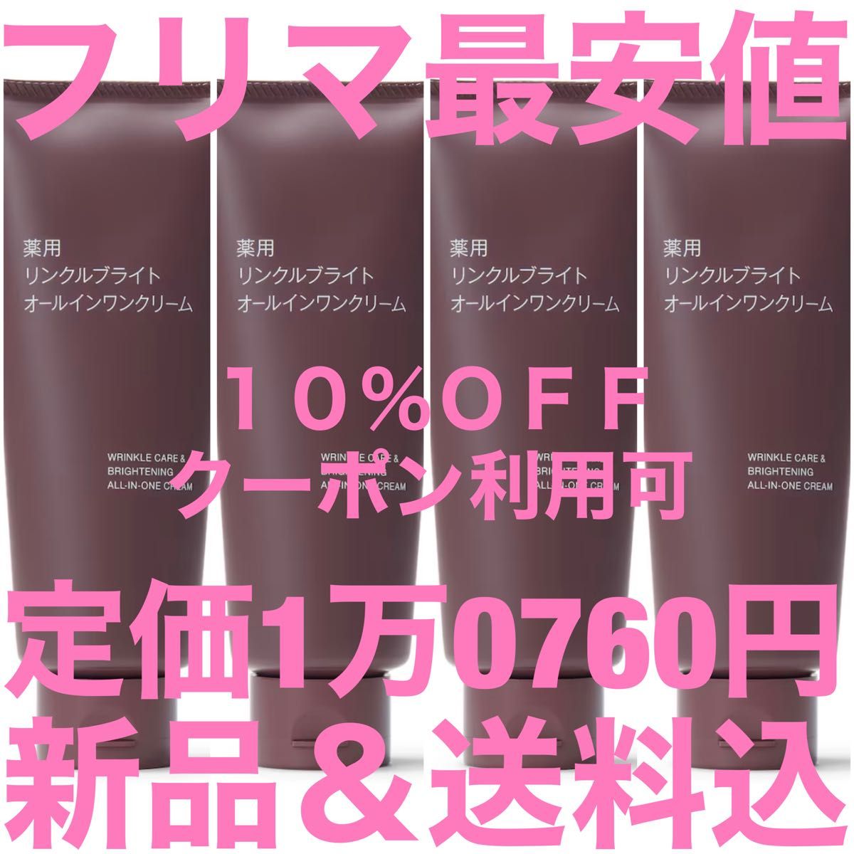 定価1万0760円 3月購入 無印良品 薬用リンクルブライトオールインワンクリーム 4個セット 150g