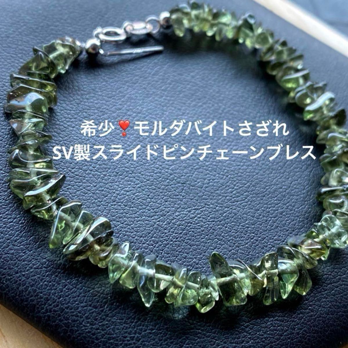 希少!モルダバイトさざれSV製スライドピンチェーンブレス/グリーンの綺麗なオールドモルダバイトです!