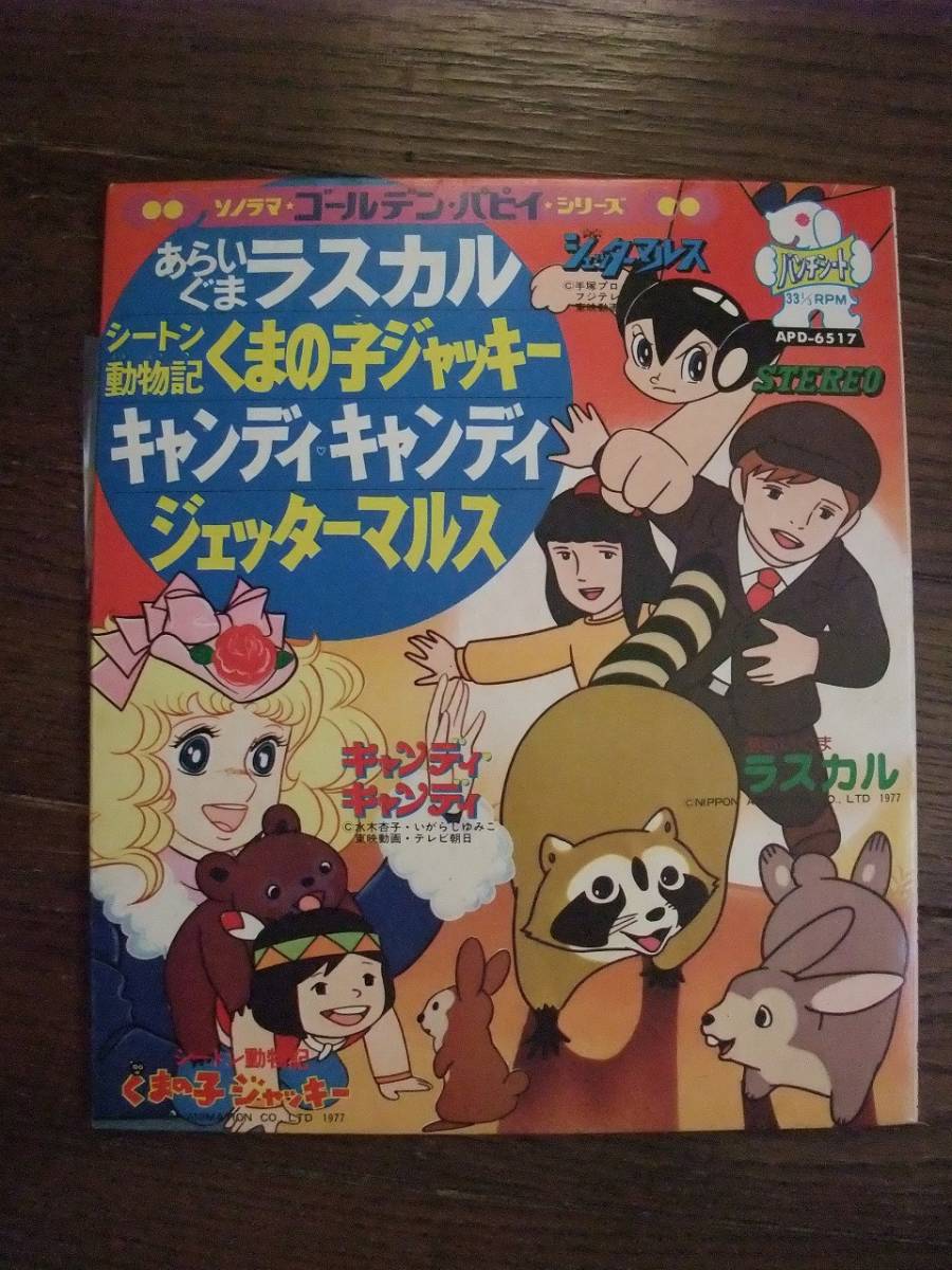 ソノシート☆　人気TV番組主題歌　あらいぐまラスカル　シートン動物記くまの子ジャッキー　キャンディキャンディ　ジェッターマルス　☆_画像1