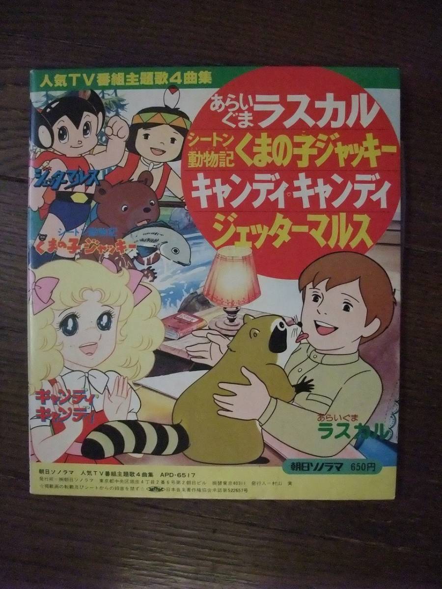 ソノシート☆　人気TV番組主題歌　あらいぐまラスカル　シートン動物記くまの子ジャッキー　キャンディキャンディ　ジェッターマルス　☆_画像2