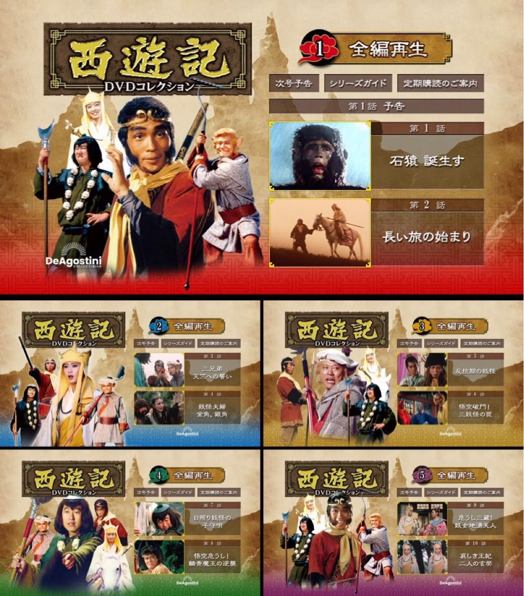 デアゴスティーニ 「西遊記 DVDコレクション」 創刊号〜第26号 デアゴスティーニ 「西遊記 DVDコレクション」 創刊号〜第26号