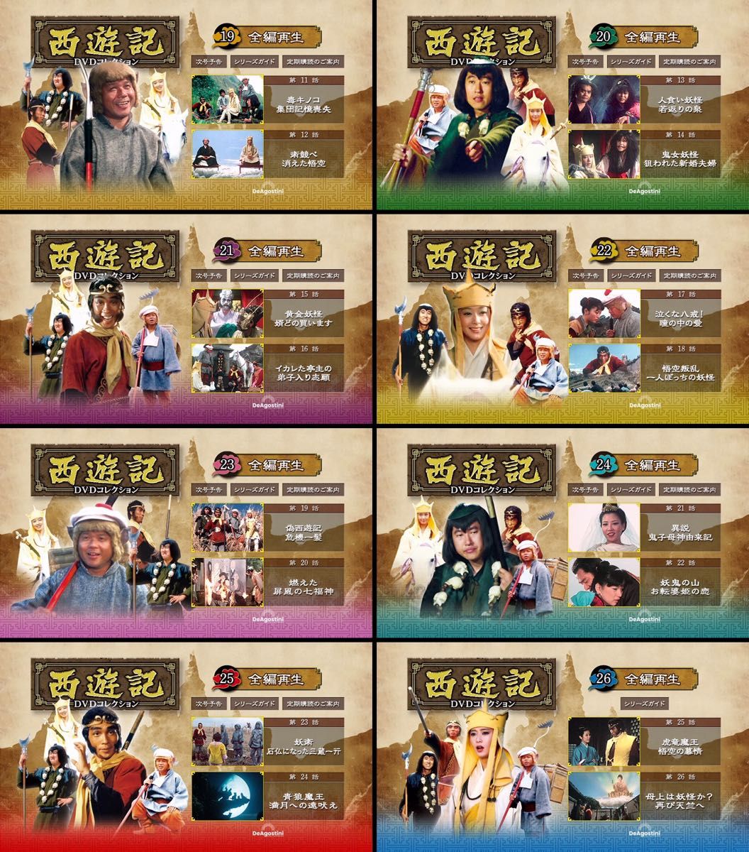 デアゴスティーニ 「西遊記 DVDコレクション」 創刊号〜第26号 デアゴスティーニ 「西遊記 DVDコレクション」 創刊号〜第26号